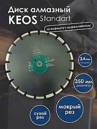 Характеристики диска алмазного сегментного по асфальту Keos Standart Asphalt 350 мм